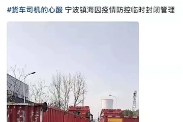 寧波、蕭山、紹興疫情再燃！多地防控升級！停工停產！物流受阻！